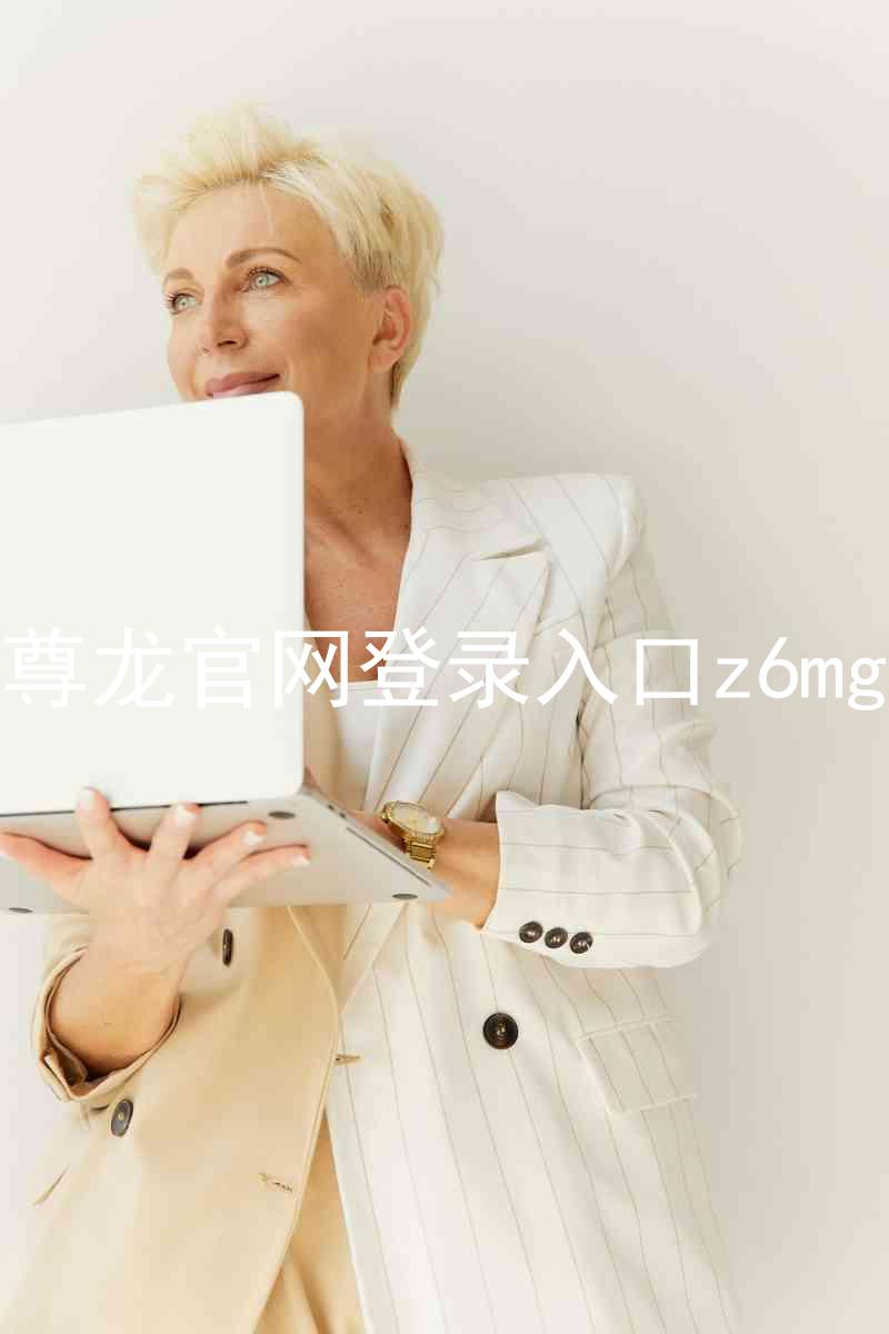 尊龙官网登录入口z6mg