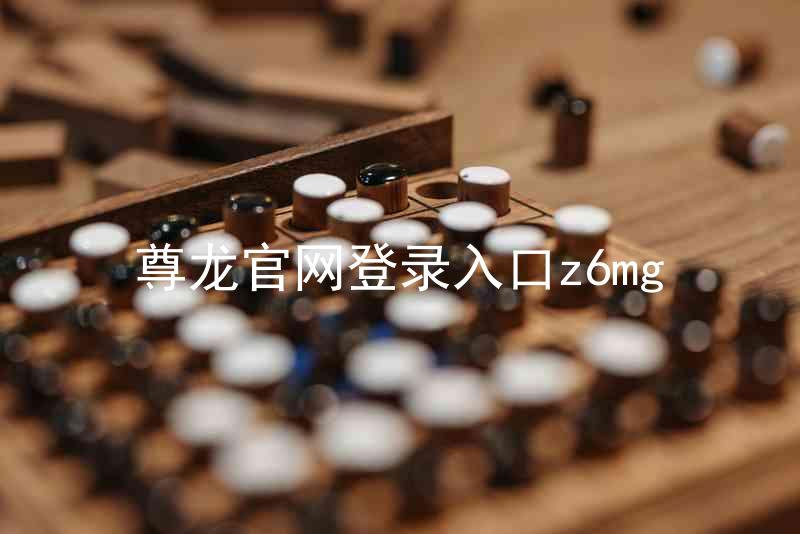 尊龙官网登录入口z6mg